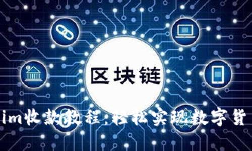 Tokenim收款教程：轻松实现数字货币交易
