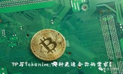TP与Tokenim：哪种更适合你的需求？