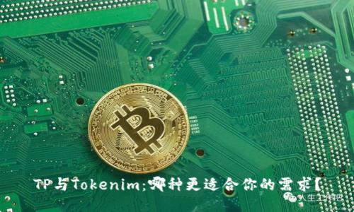 TP与Tokenim：哪种更适合你的需求？