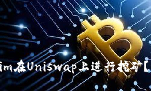 如何使用Tokenim在Uniswap上进行挖矿？详细指南与策略