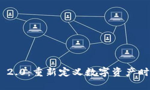 ICO和IM 2.0：重新定义数字资产时代的未来