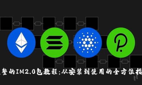 完整的IM2.0包教程：从安装到使用的全方位指南