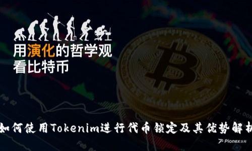 如何使用Tokenim进行代币锁定及其优势解析