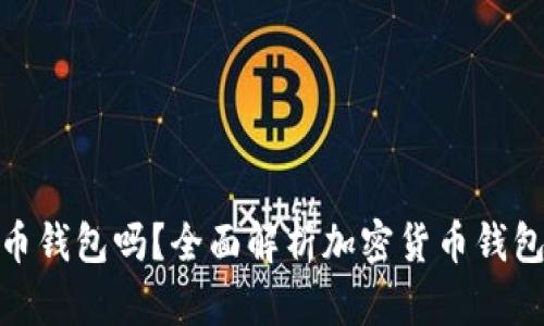 imToken是火币钱包吗？全面解析加密货币钱包的区别与联系