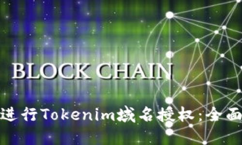 如何进行Tokenim域名授权：全面攻略