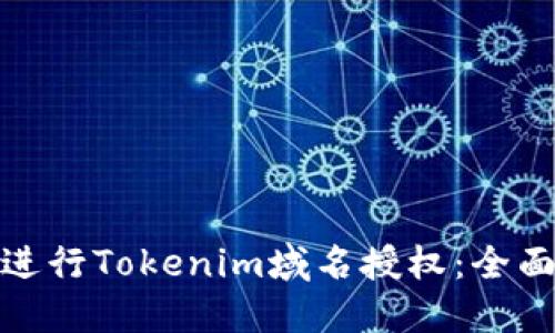 如何进行Tokenim域名授权：全面攻略