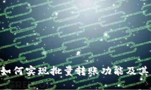 Tokenim如何实现批量转账功能及其应用详解