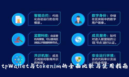 tpWallet与tokenim的全面比较与使用指南