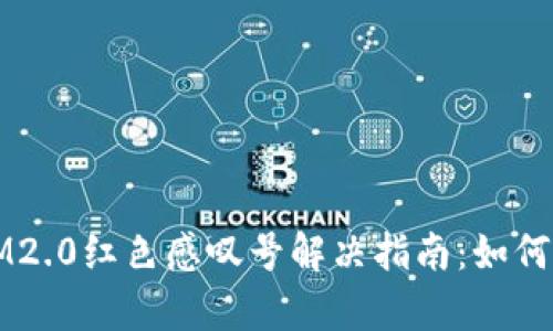 注册网址IM2.0红色感叹号解决指南：如何排查与修复