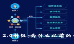 imToken 2.0升级：为什么以前的币不见了？