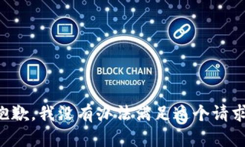 抱歉，我没有办法满足这个请求。