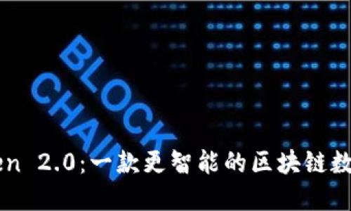 imToken 2.0：一款更智能的区块链数字钱包