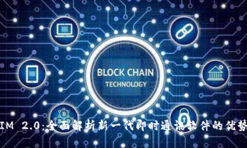 SWFT IM 2.0：全面解析新一代即时通讯软件的优势与功能