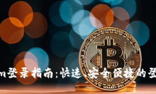 Tokenim登录指南：快速、安全便捷的登录步骤