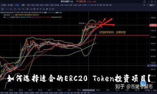 如何选择适合的ERC20 Token投资项目？