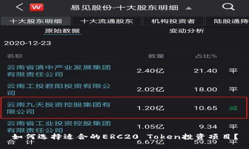 如何选择适合的ERC20 Token投资项目？
