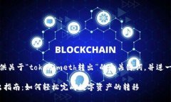 在此，我将为您提供关于“tokenimeth转出”的和关