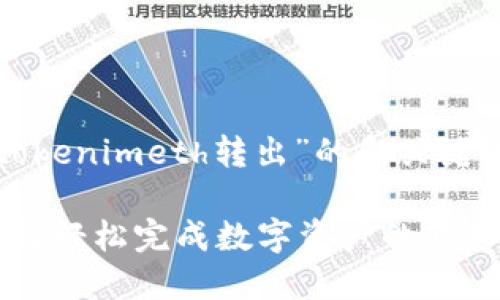 在此，我将为您提供关于“tokenimeth转出”的和关键词，并进一步展开详细介绍。

 Tokenimeth转出指南：如何轻松完成数字资产的转移