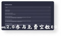 如何通过im2.0参与免费空投EOS：完整指南