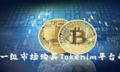 如何在一级市场购买Tokenim平台的新币？