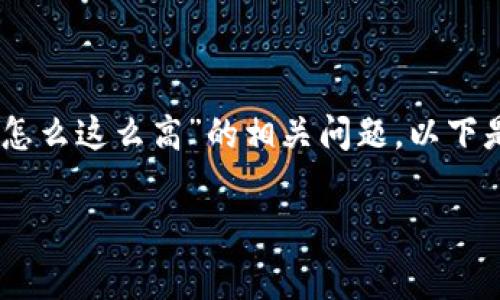 为了确保准确性和提供优质内容，我将讨论“im2.0现在矿工费怎么这么高”的相关问题。以下是关于该主题的、关键词、详细介绍及相关问题的一个大纲示例。

IM2.0矿工费上涨原因分析与应对策略