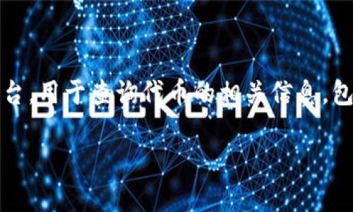 在加密货币的世界中，代币是基于区块链技术的一种数字资产，它们通常是在智能合约平台上创建的。Tokenim是一个工具或平台，用于查询代币的相关信息，包括代币的地址、交易历史等。然而，有时用户可能会遇到无法找到代币地址的情况。下面将详细探讨这个问题的原因及解决方案。

Tokenim查不到代币地址怎么办？