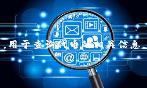 在加密货币的世界中，代币是基于区块链技术的一种数字资产，它们通常是在智能合约平台上创建的。Tokenim是一个工具或平台，用于查询代币的相关信息，包括代币的地址、交易历史等。然而，有时用户可能会遇到无法找到代币地址的情况。下面将详细探讨这个问题的原因及解决方案。

Tokenim查不到代币地址怎么办？