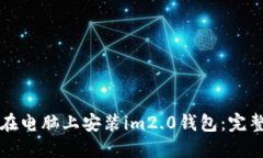 如何在电脑上安装im2.0钱包：完整指南