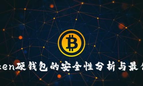 imToken硬钱包的安全性分析与最佳实践