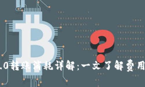 imToken 2.0转账消耗详解：一文了解费用构成与策略