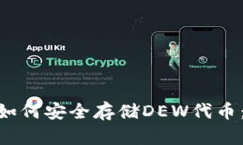 Tokenim如何安全存储DEW代币：全面指南