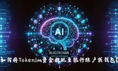 如何将Tokenim资金提现至银行账户或钱包？