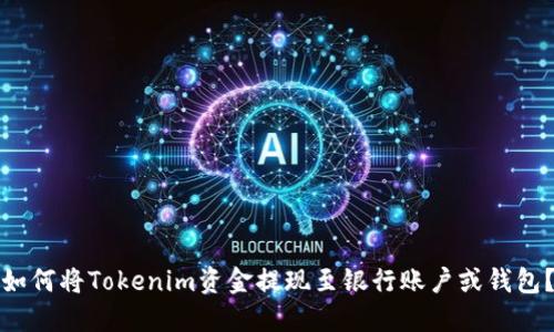 如何将Tokenim资金提现至银行账户或钱包？