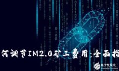 如何调节IM2.0矿工费用：全面指南
