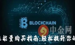   im2.0转账能量购买指南：轻松提升你的转账效率