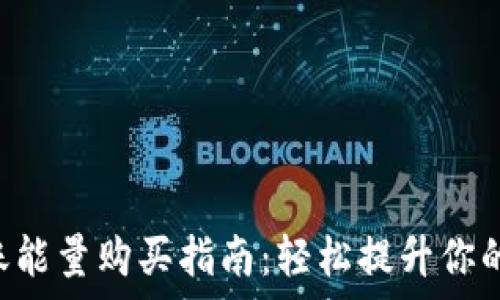   
im2.0转账能量购买指南：轻松提升你的转账效率