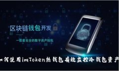 如何使用imToken热钱包有效监控冷钱包资产？
