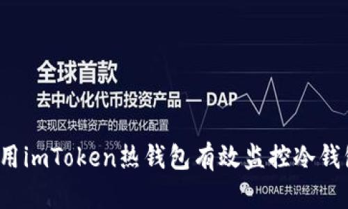 如何使用imToken热钱包有效监控冷钱包资产？