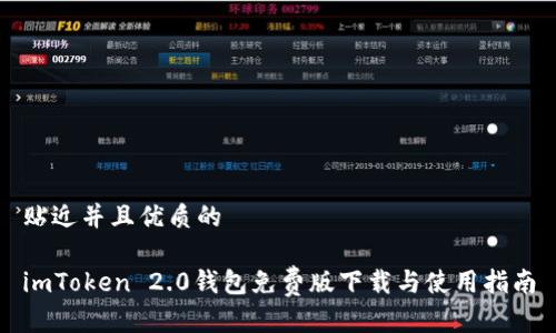 贴近并且优质的

imToken 2.0钱包免费版下载与使用指南