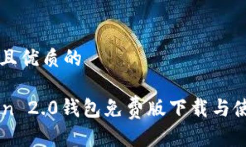 贴近并且优质的

imToken 2.0钱包免费版下载与使用指南
