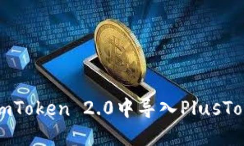 如何在imToken 2.0中导入PlusToken钱包