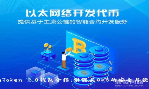 imToken 2.0钱包介绍：骷髅头OKB的安全与便捷