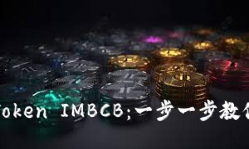 如何提现Token IMBCB：一步一步教你轻松操作