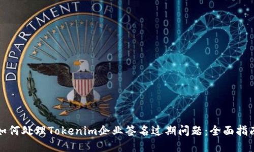 如何处理Tokenim企业签名过期问题：全面指南