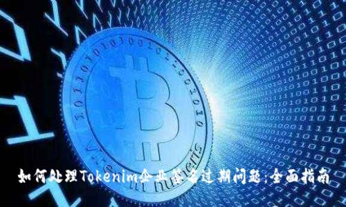 如何处理Tokenim企业签名过期问题：全面指南