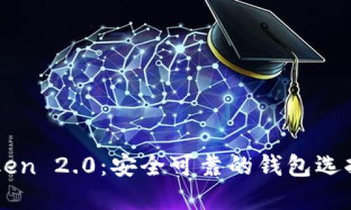 imToken 2.0：安全可靠的钱包选择导师