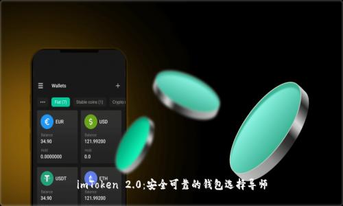 imToken 2.0：安全可靠的钱包选择导师