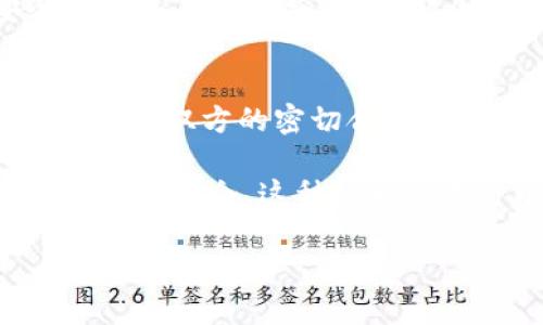 在讨论BCH（Bitcoin Cash）与IM 2.0之间的关系时，我们可以探讨一些关键方面，包括BCH的技术特性、IM 2.0的定义以及二者如何在技术应用、社区支持等方面交集。

首先，需要理解的是BCH是一种加密货币，它是比特币的分叉，旨在提供更高的交易速度和更低的交易费用。BCH特别注重于使其成为日常交易的有效手段。而IM 2.0通常指的是某种形式的互动媒体或信息管理系统，强调更好的用户体验和信息交互。

### BCH与IM 2.0的技术特性
BCH的技术设计允许更加高效的交易处理，但IM 2.0可能并不特指某一种技术标准。因此，当我们谈论BCH是否能够与IM 2.0结合时，重要的是考虑如何将BCH的优势应用于IM 2.0的框架中。例如，BCH的高交易速度和低成本可以增强用户在IM系统中进行付款或打赏的体验。

### 使用场景
1. **在IM 2.0平台上使用BCH支付：** 如果IM 2.0平台支持BCH作为支付手段，用户将能够更加便捷地进行跨平台交易。
  
2. **内容创作者的收益模型：** 内容创作者可以通过BCH直接接受打赏，而不需要经过第三方平台，从而提高收益。

### 安全性和性能
在IM 2.0环境中，BCH提供了一定的安全性，这是因为大多数基于区块链的系统本质上是去中心化的。然而，如何将这些安全性优势有效整合进IM 2.0平台中，仍然是需要解决的技术难题。

### 社区支持与生态系统
BCH拥有相对活跃的开发社区，IM 2.0系统如果能够集成BCH的技术，将迎来更多开发者的支持，进而推动生态系统的繁荣。这需要双方的密切合作，包括社区伙伴关系的建立和技术整合的持续推进。

因此，总结来看，BCH和IM 2.0之间的关系并非完全直接，但可以通过对双方技术特性及应用场景的深度分析发现，二者融合的潜在机会。这种协同作用可以带来更高的用户参与度以及更优质的体验。

如果你有更多具体方面想要探讨，欢迎继续问我！