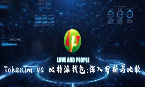 Tokenim vs 比特派钱包：深入分析与比较