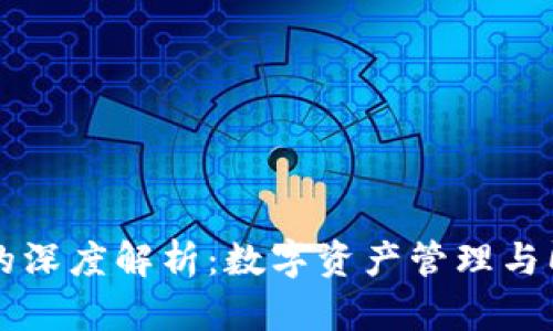 火币钱包与IM的深度解析：数字资产管理与即时通讯的结合